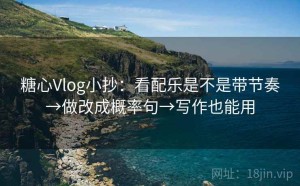 糖心Vlog小抄：看配乐是不是带节奏→做改成概率句→写作也能用