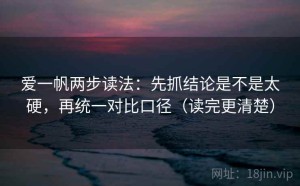 爱一帆两步读法：先抓结论是不是太硬，再统一对比口径（读完更清楚）