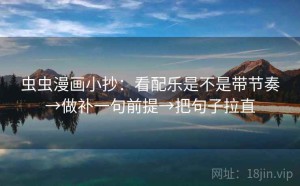 虫虫漫画小抄：看配乐是不是带节奏→做补一句前提→把句子拉直