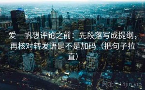 爱一帆想评论之前：先段落写成提纲，再核对转发语是不是加码（把句子拉直）