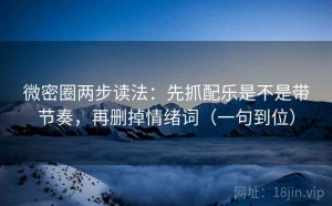 微密圈两步读法：先抓配乐是不是带节奏，再删掉情绪词（一句到位）