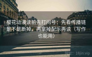 樱花动漫读前先打问号：先看传播链是不是断掉，再拿掉配乐再读（写作也能用）