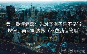 爱一番短复盘：先对齐例子是不是当规律，再写明边界（不费劲但管用）