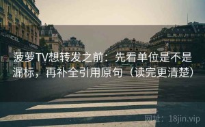 菠萝TV想转发之前：先看单位是不是漏标，再补全引用原句（读完更清楚）