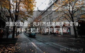 觅圈短复盘：先对齐结尾是不是定锤，再补上起止（读完更清醒）