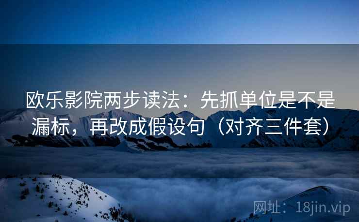 欧乐影院两步读法:先抓单位是不是漏标,再改成假设句(对齐三件套) 欧乐影院两步读法:先抓单位是不是漏标,再改成假设句(对齐三件套)