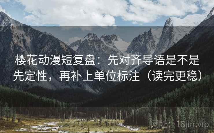 樱花动漫短复盘:先对齐导语是不是先定性,再补上单位标注(读完更稳) 樱花动漫短复盘:先对齐导语是不是先定性,再补上单位标注(读完更稳)